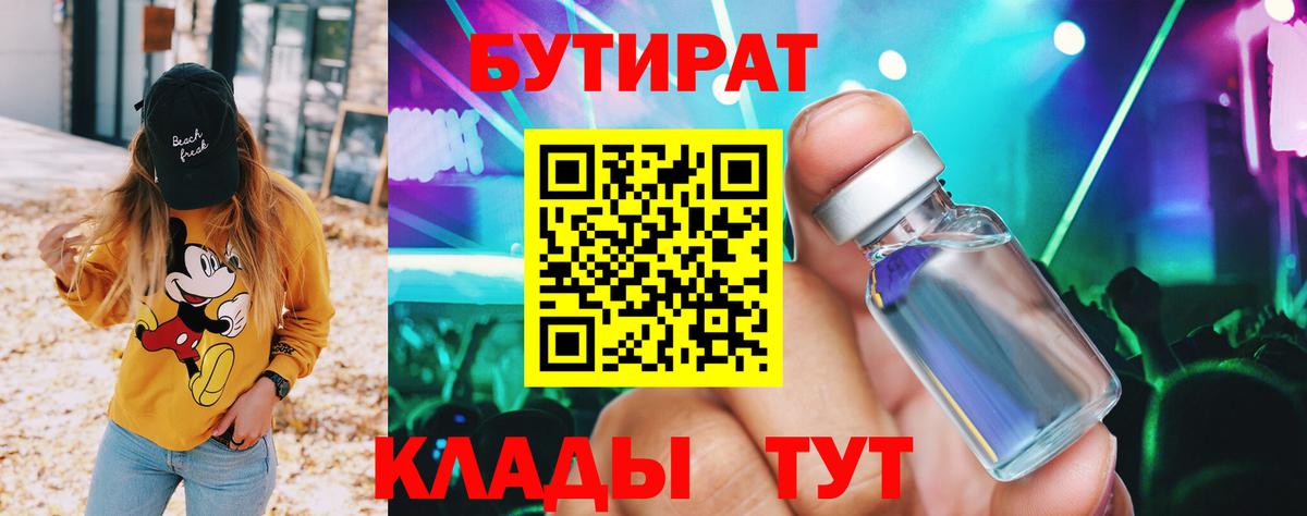 Михайловка  БУТИРАТ BDO 33%  Вход с VPN 